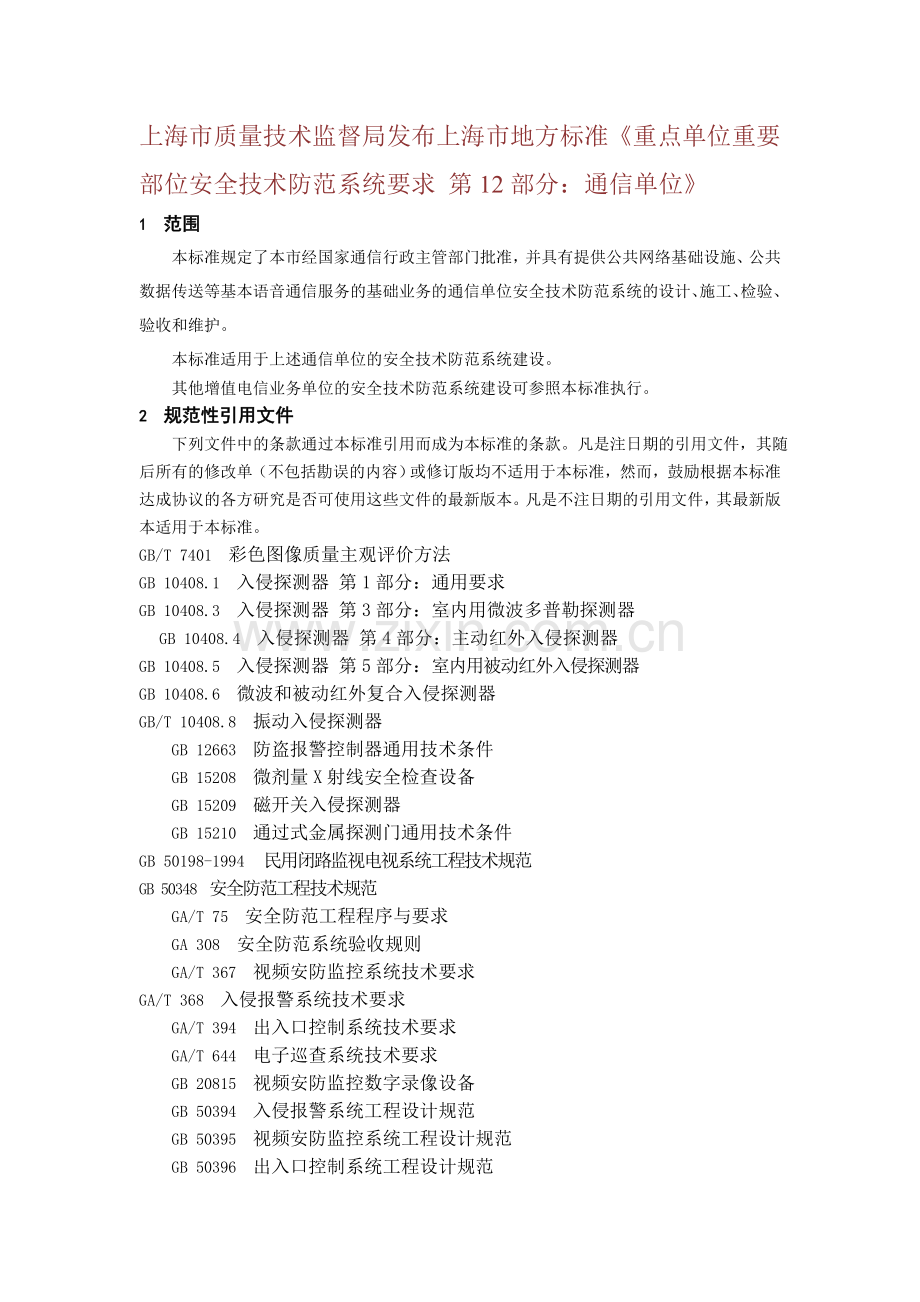 上海市质量技术监督局发布上海市地方标准重点单位重要部位安全技术防范系统要求通信单位.doc_第1页