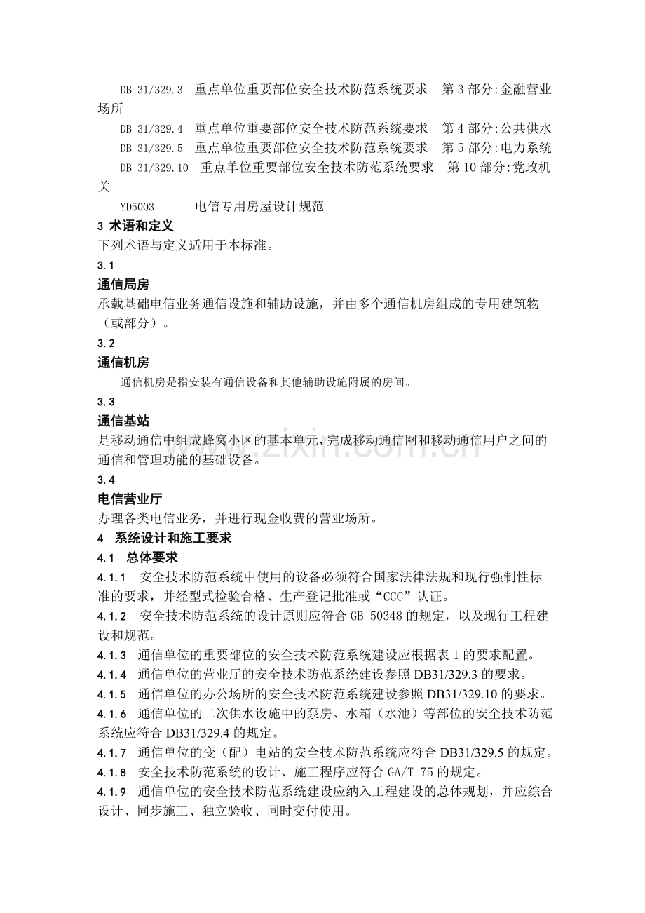 上海市质量技术监督局发布上海市地方标准重点单位重要部位安全技术防范系统要求通信单位.doc_第2页