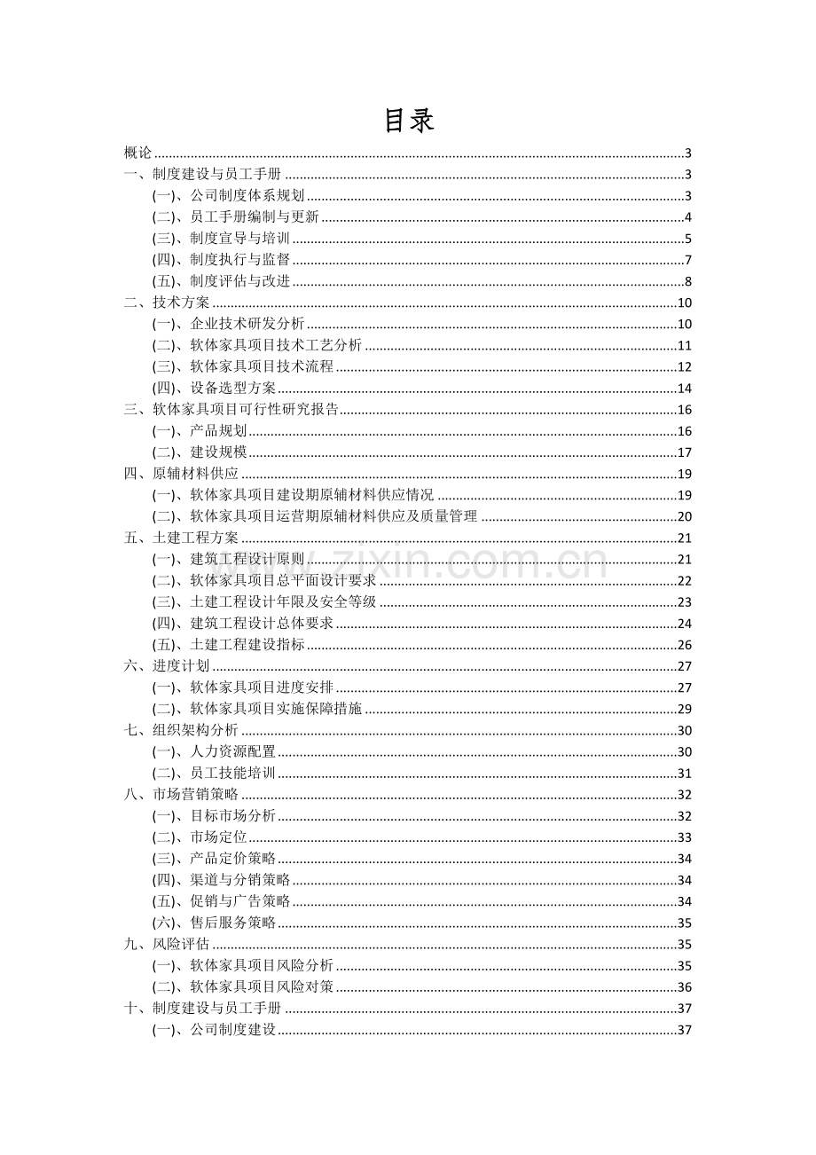 2024年软体家具项目投资分析及可行性报告.docx_第2页