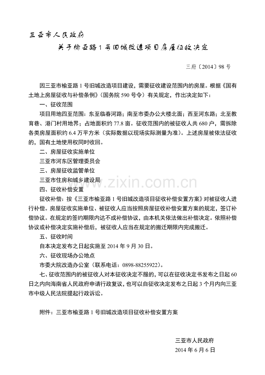 三亚市榆亚路1号旧城改造项目征收补偿安置方案.doc_第1页