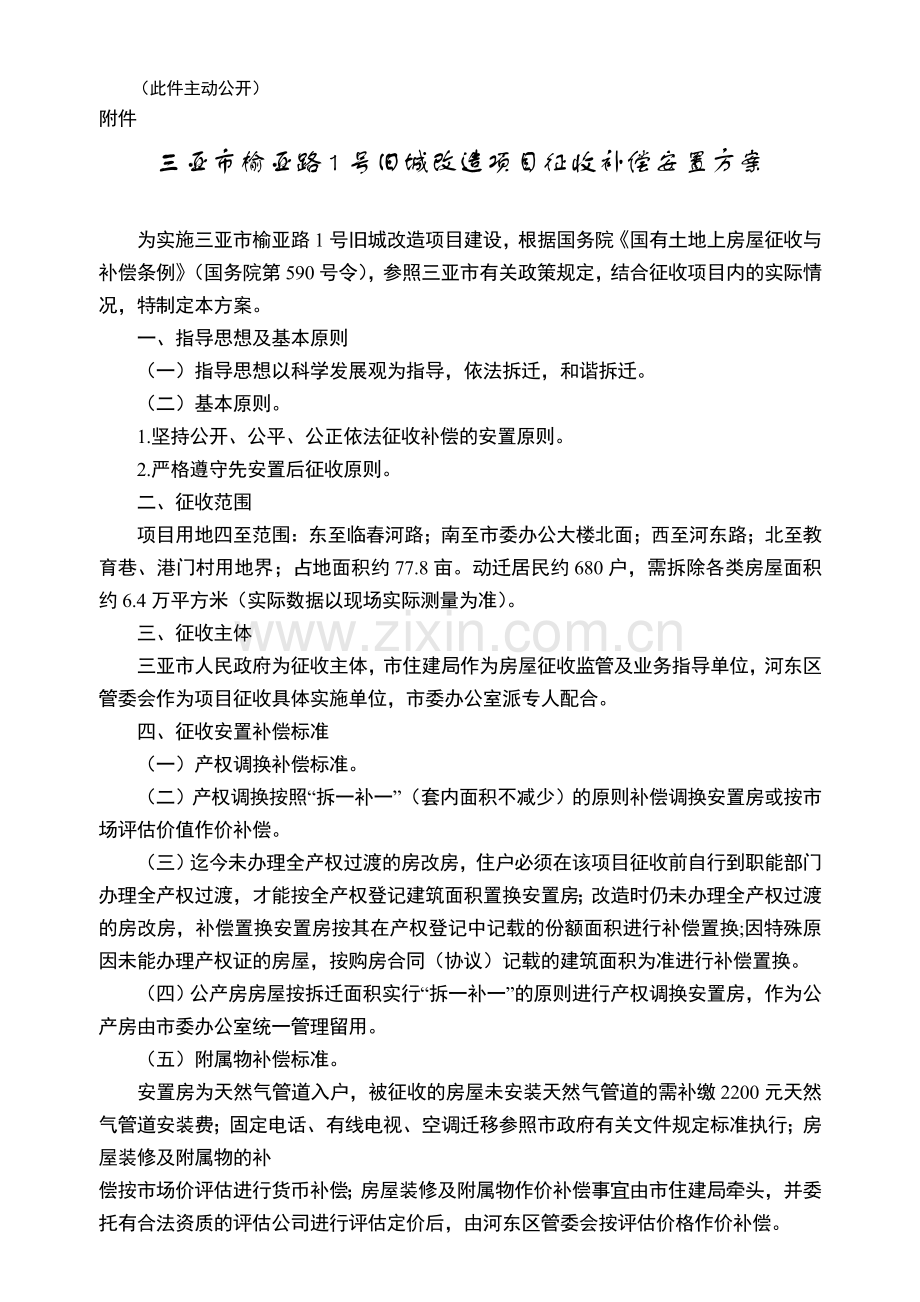 三亚市榆亚路1号旧城改造项目征收补偿安置方案.doc_第2页