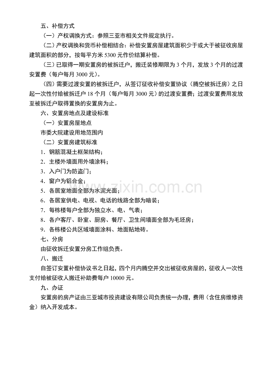 三亚市榆亚路1号旧城改造项目征收补偿安置方案.doc_第3页