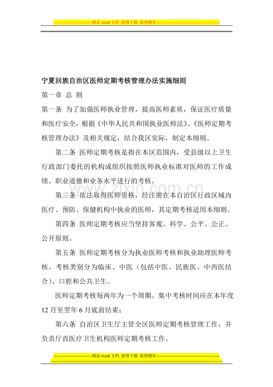 宁夏回族自治区医师定期考核管理办法实施细则..doc_第1页