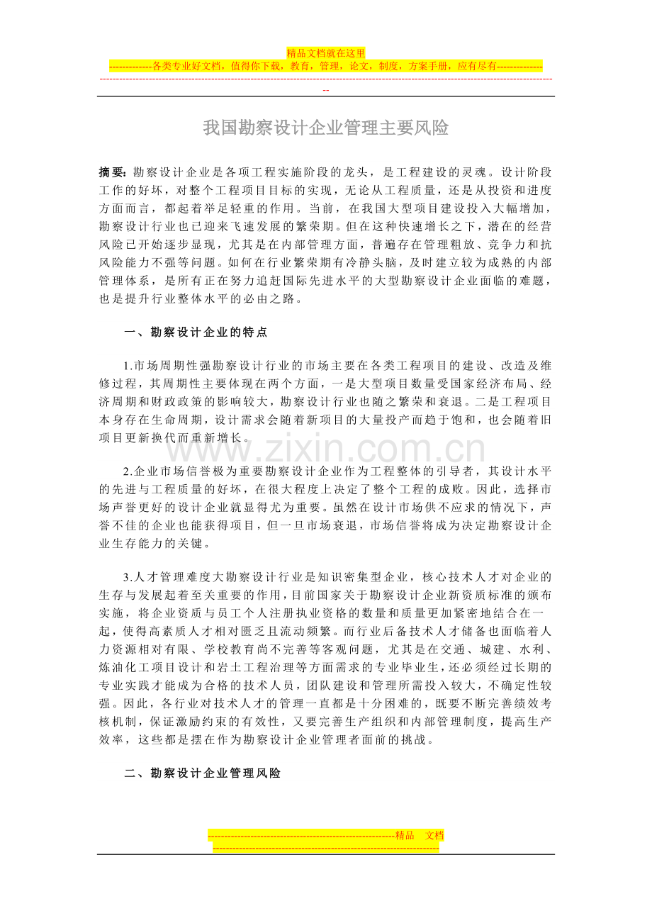 我国勘察设计企业管理主要风险.doc_第1页