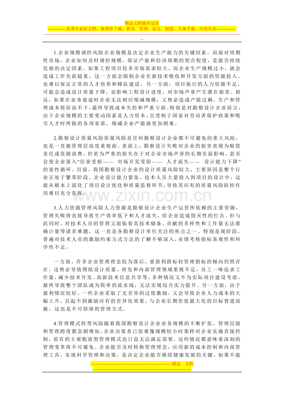 我国勘察设计企业管理主要风险.doc_第2页