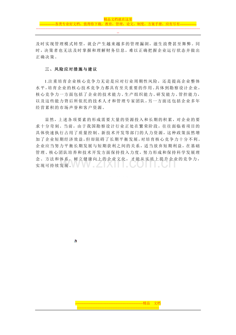 我国勘察设计企业管理主要风险.doc_第3页