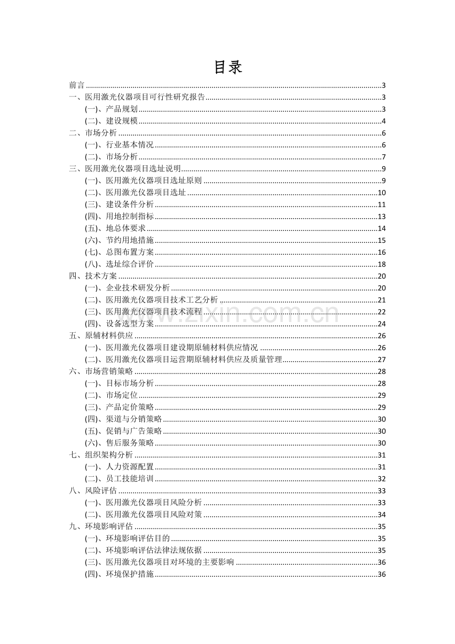 2024年医用激光仪器项目可行性研究报告.docx_第2页