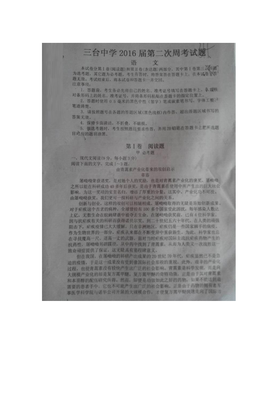 四川省三台中学校2016届高三语文下册第二次周考试题.doc_第1页