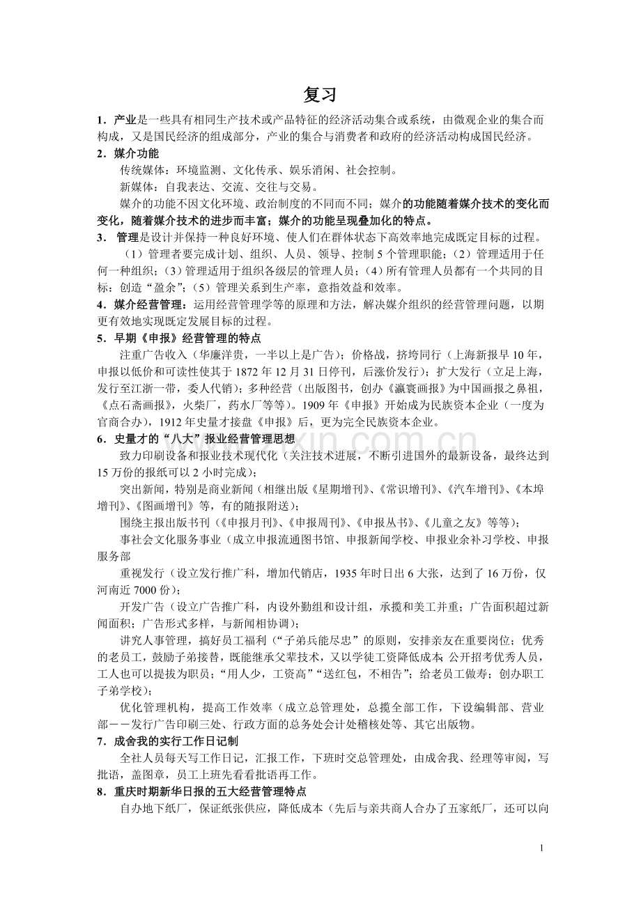 媒介经营管理资料.doc_第1页