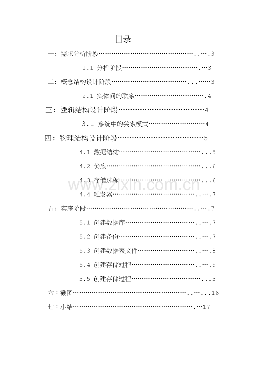 学生信息管理系统SQL需求分析报告.doc_第2页