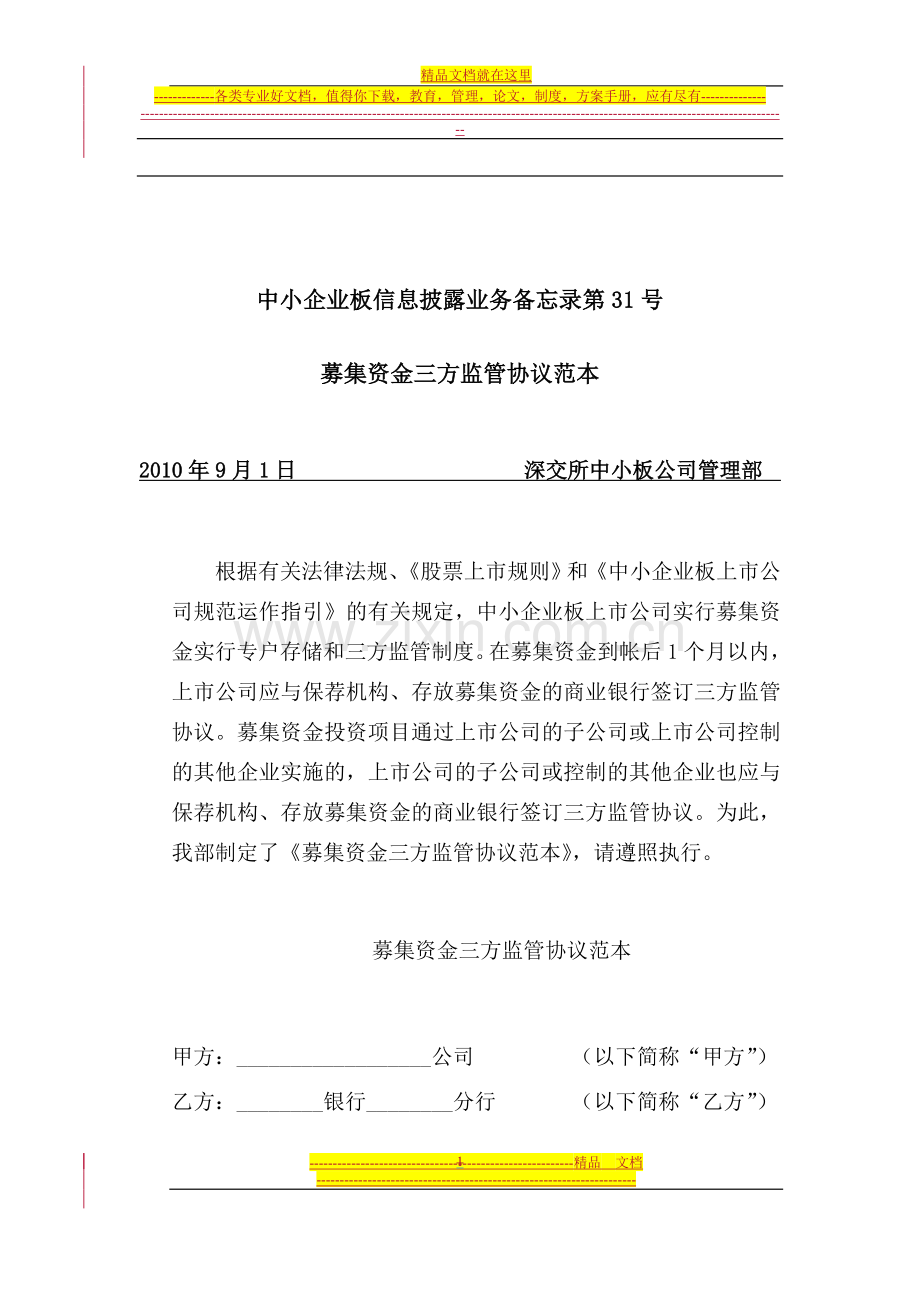 中小企业板信息披露业务备忘录第31号：募集资金三方监管协议范本(2010年9月1日)[1].doc_第1页