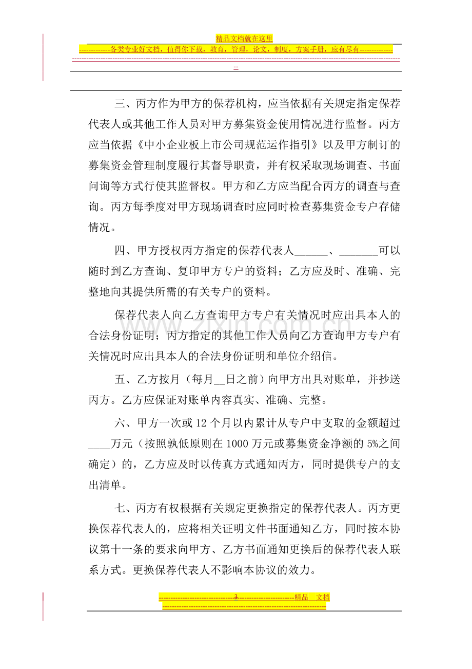 中小企业板信息披露业务备忘录第31号：募集资金三方监管协议范本(2010年9月1日)[1].doc_第3页