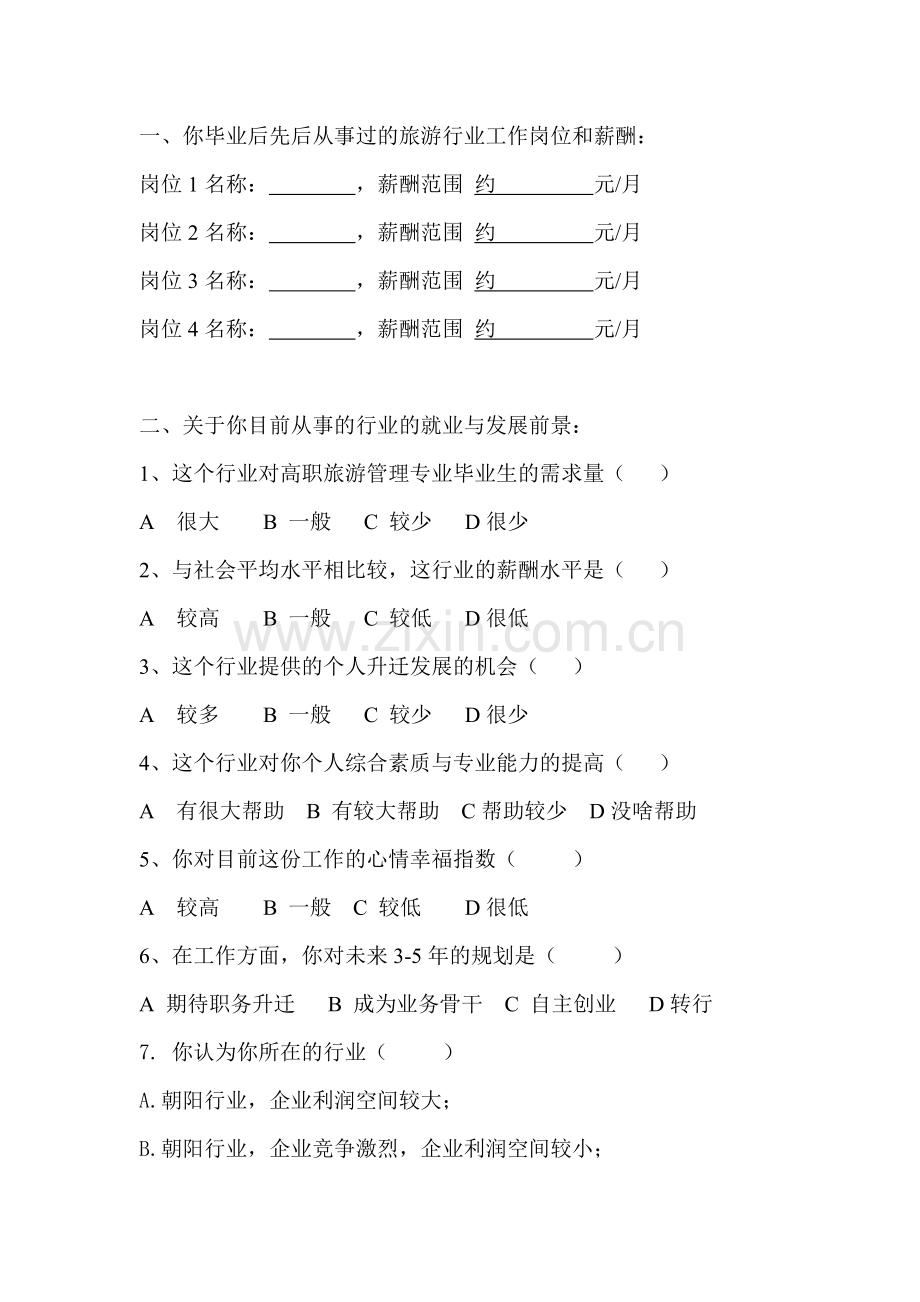 旅游管理专业历届毕业生调查问卷.doc_第2页