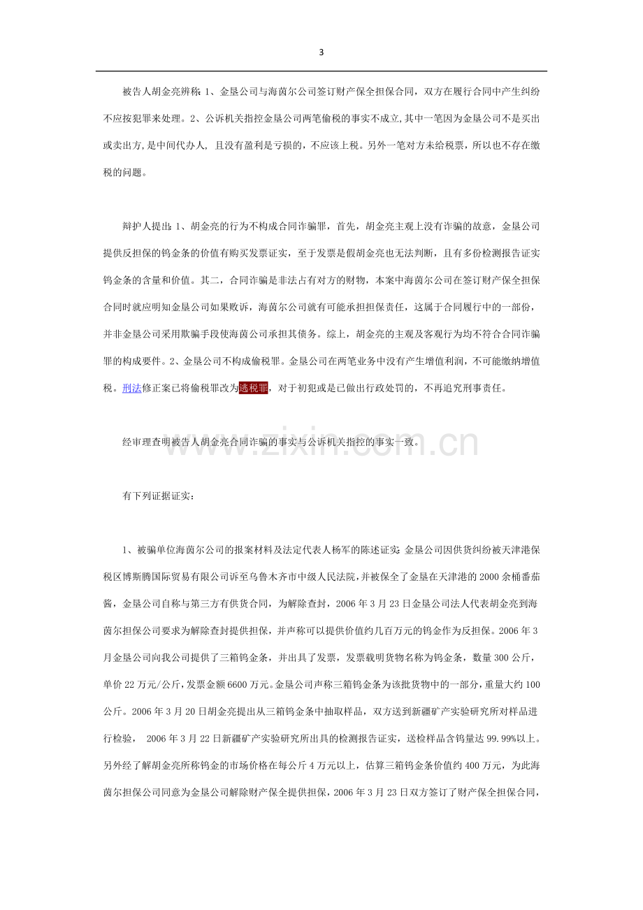 胡金亮合同诈骗、偷税案.docx_第3页