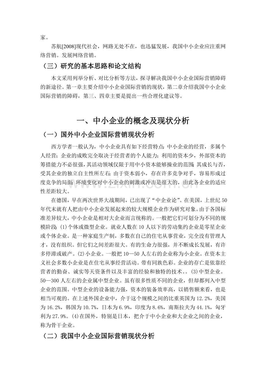 我国中小企业国际营销障碍分析.doc_第2页