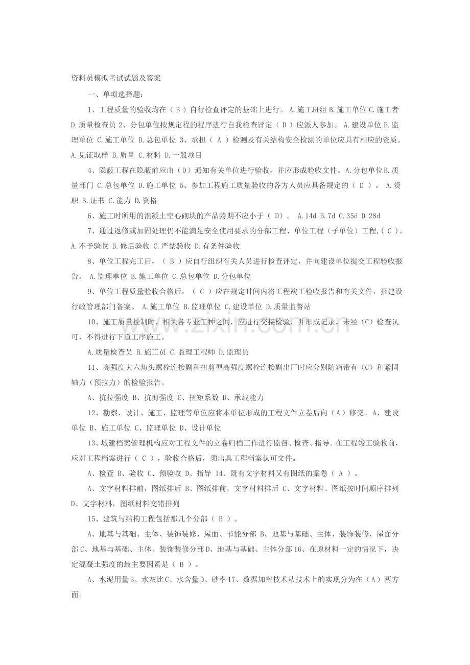 资料员模拟考试试题及答案.doc_第1页