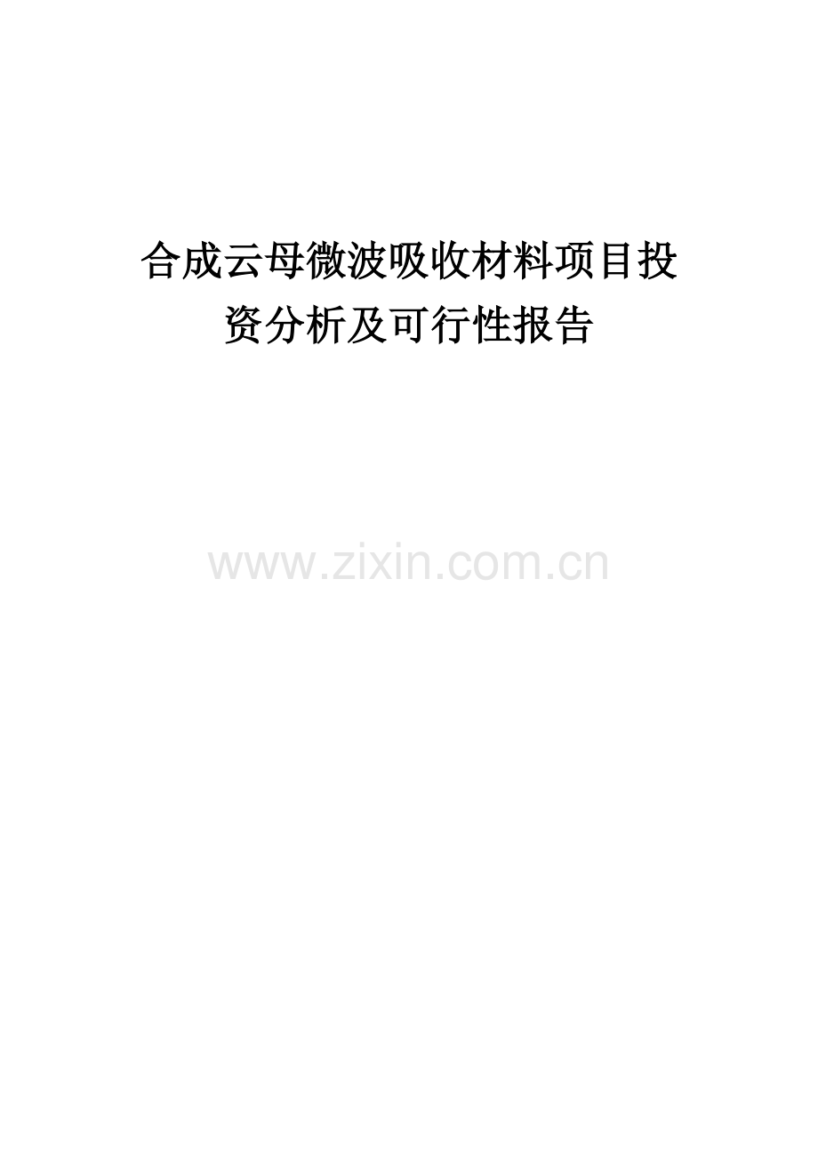 2024年合成云母微波吸收材料项目投资分析及可行性报告.docx_第1页