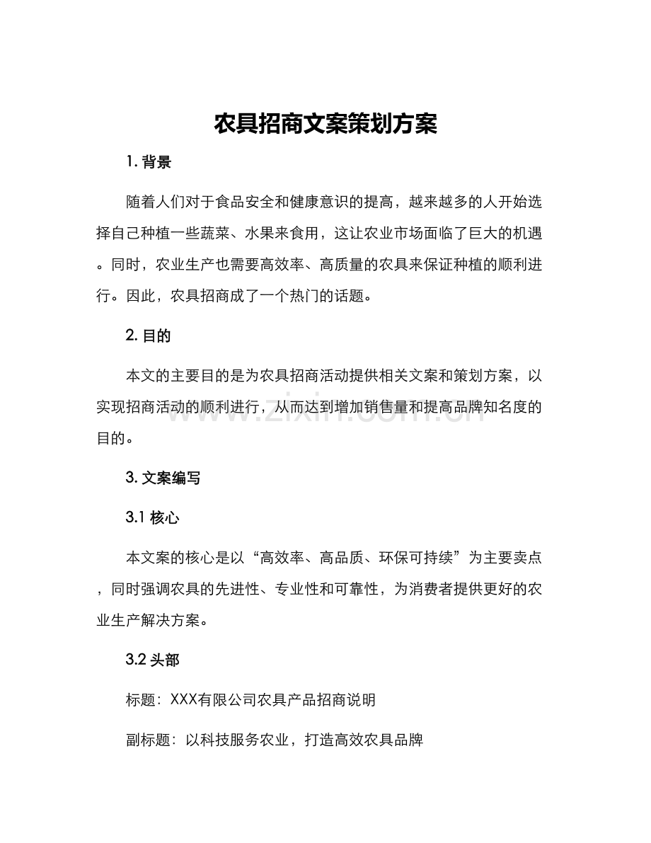 农具招商文案策划方案.docx_第1页