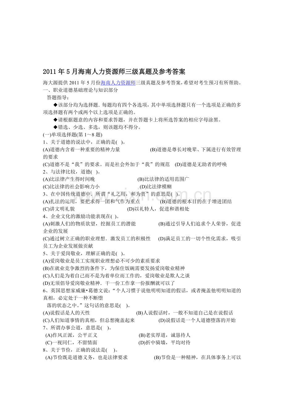 海南人力资源师三级真题及参考答案.doc_第1页