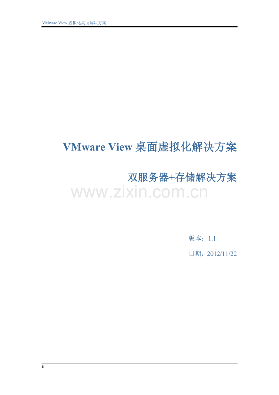 VMware-View桌面虚拟化解决方案(双机-存储).doc_第2页