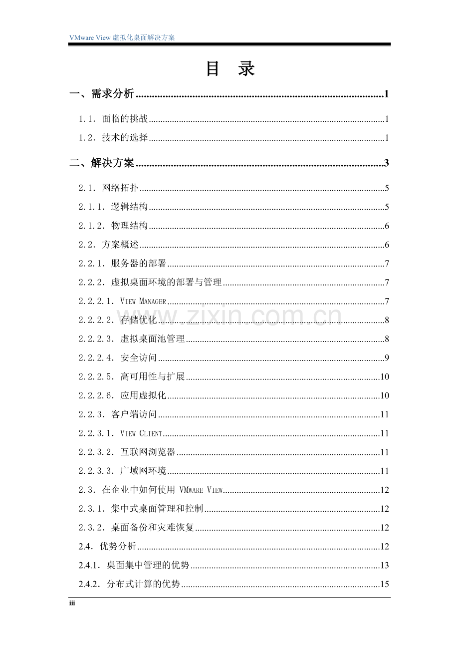 VMware-View桌面虚拟化解决方案(双机-存储).doc_第3页