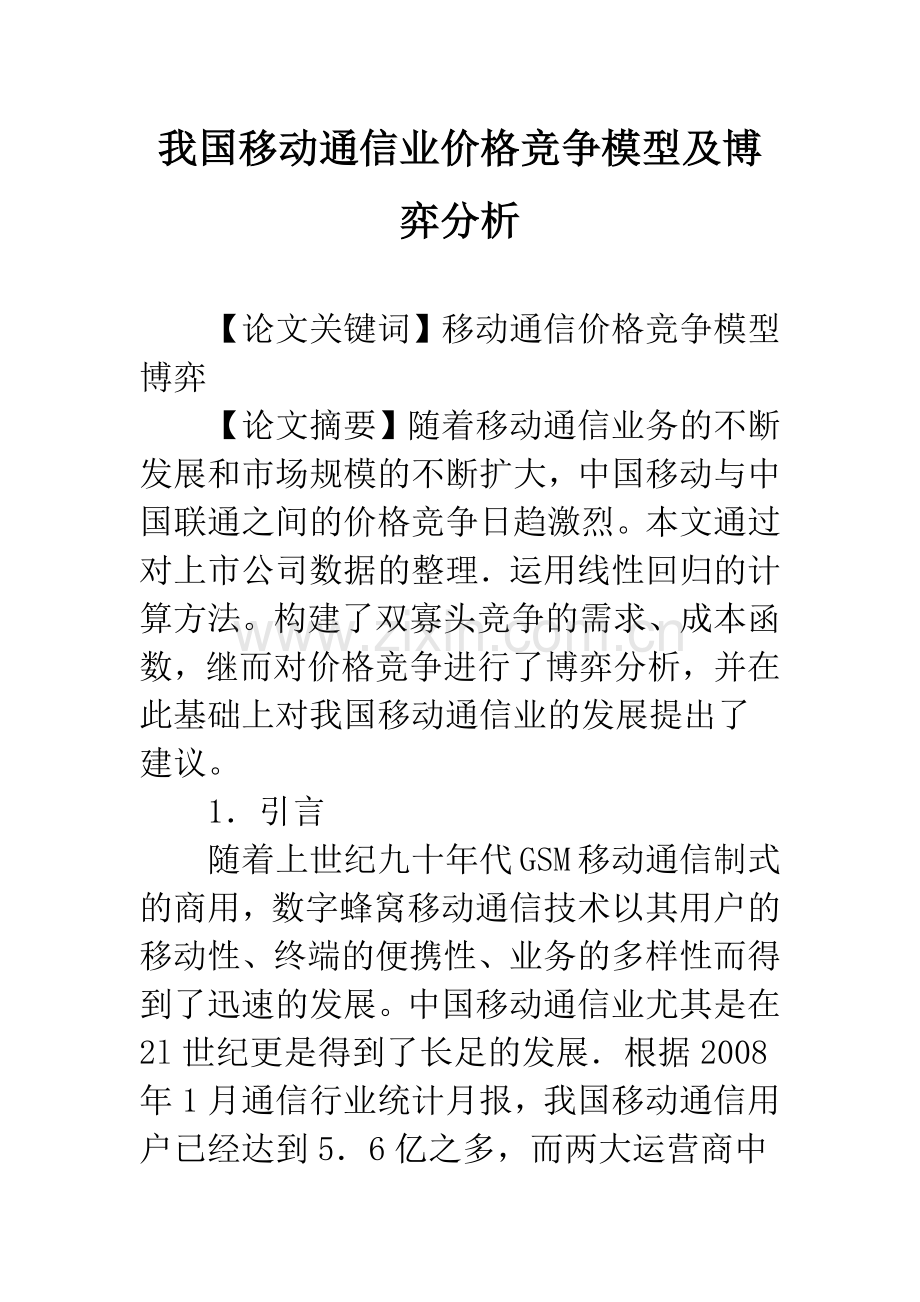 我国移动通信业价格竞争模型及博弈分析.docx_第1页