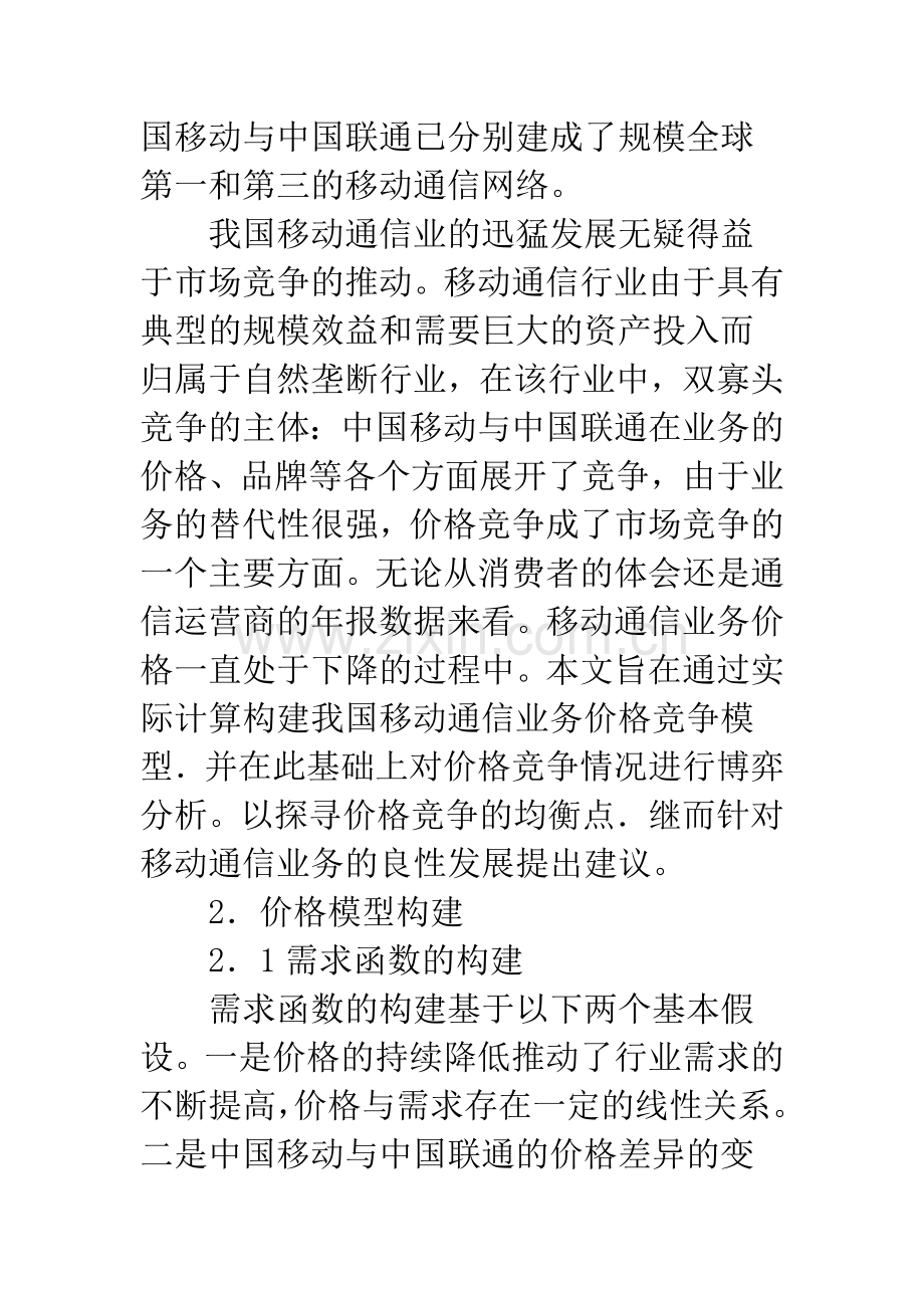 我国移动通信业价格竞争模型及博弈分析.docx_第2页