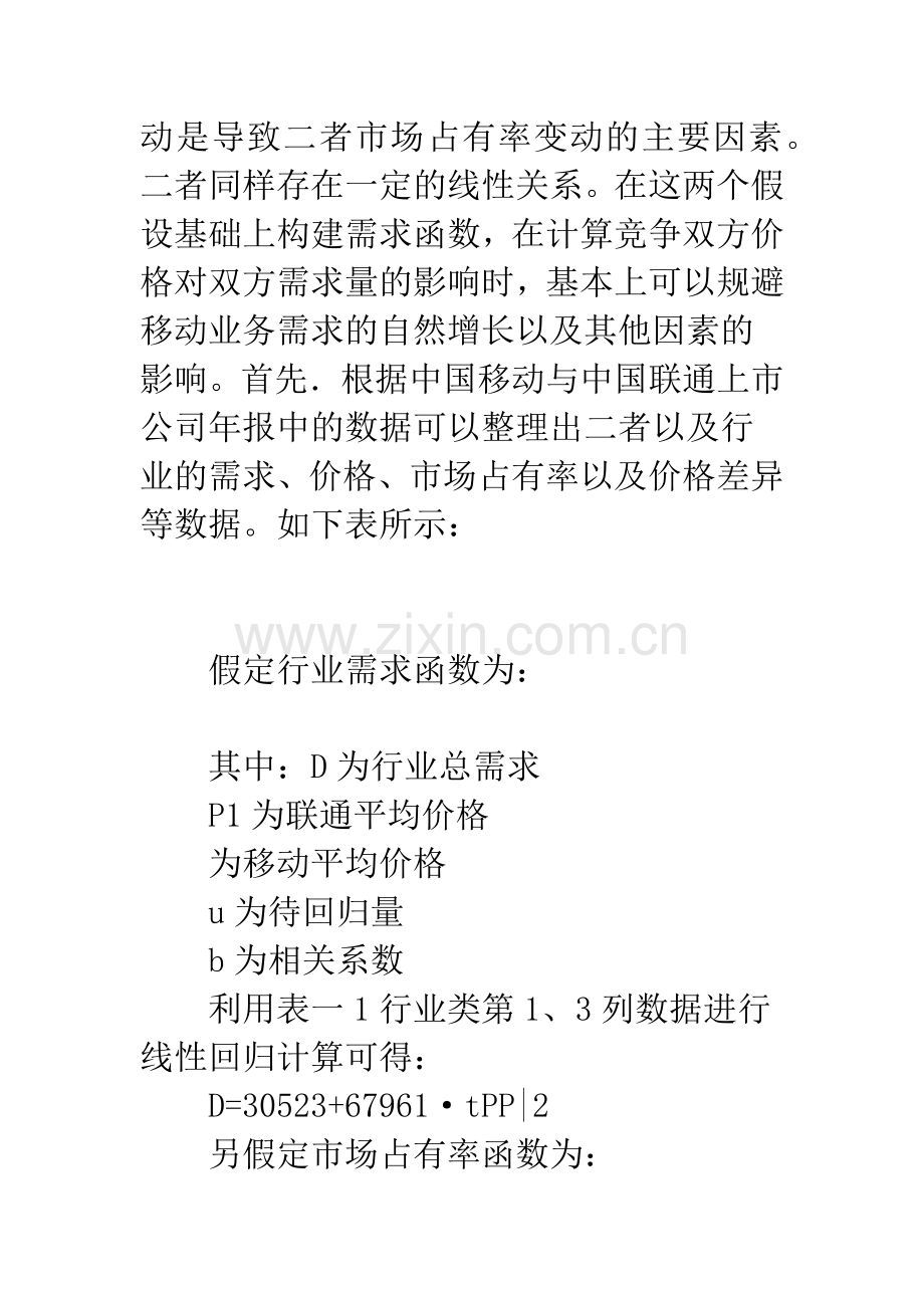 我国移动通信业价格竞争模型及博弈分析.docx_第3页