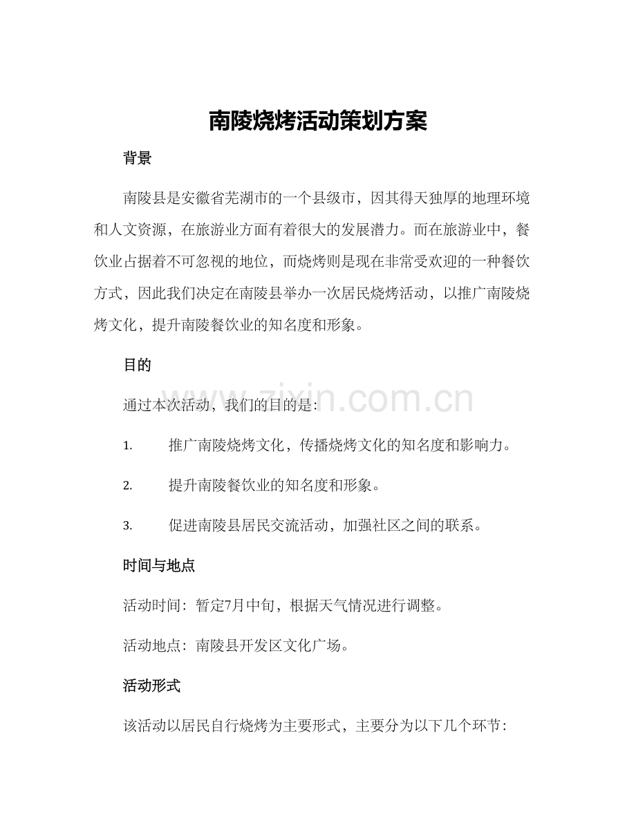 南陵烧烤活动策划方案.docx_第1页