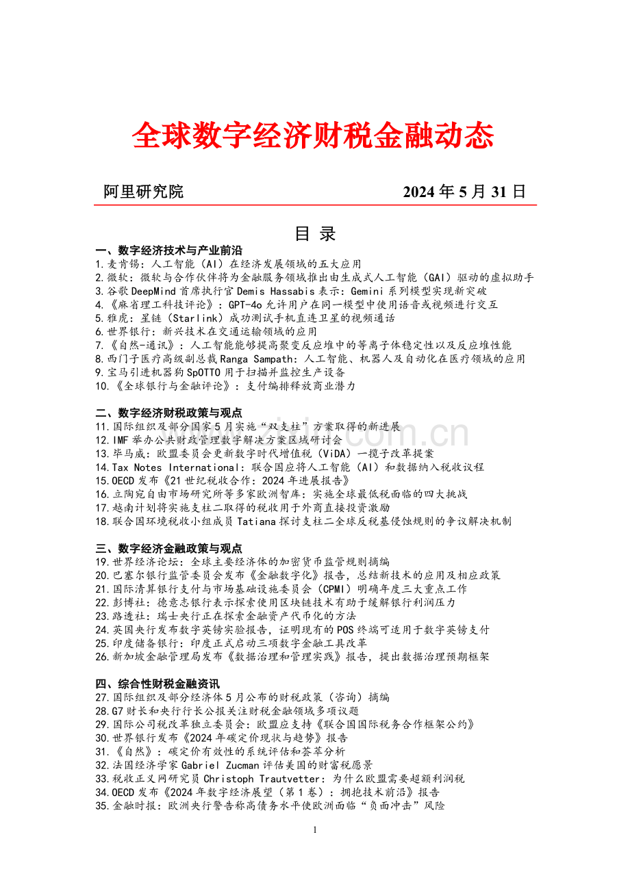 2024全球数字经济财税金融动态.pdf_第1页