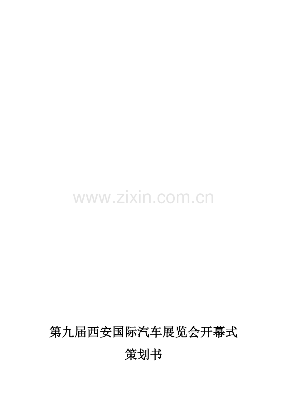 汽车展览会开幕式策划书.doc_第1页