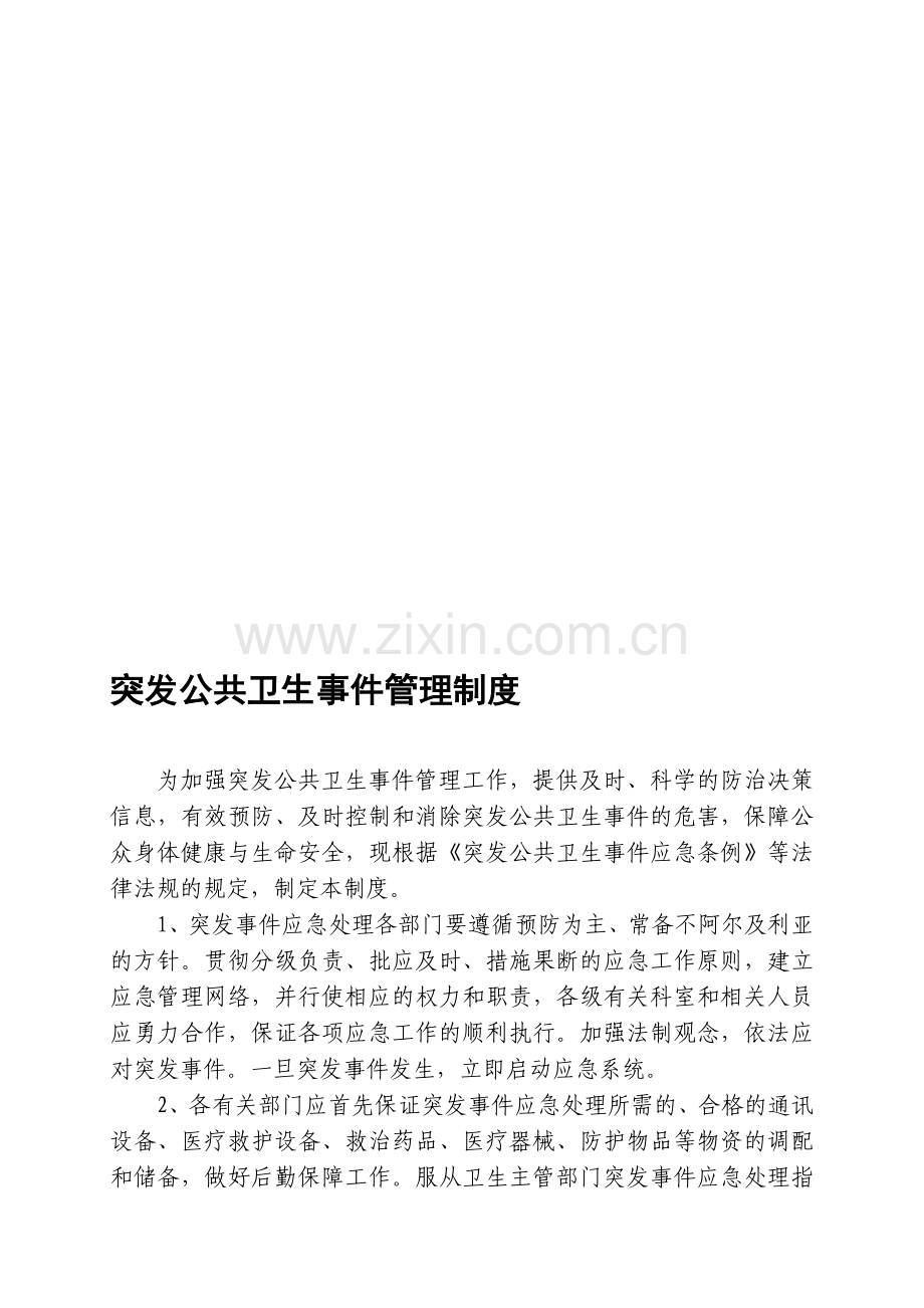 传染病及突发公共卫生事件管理制度汇编.doc_第1页