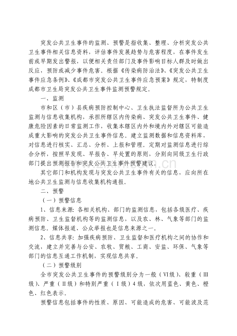 传染病及突发公共卫生事件管理制度汇编.doc_第3页