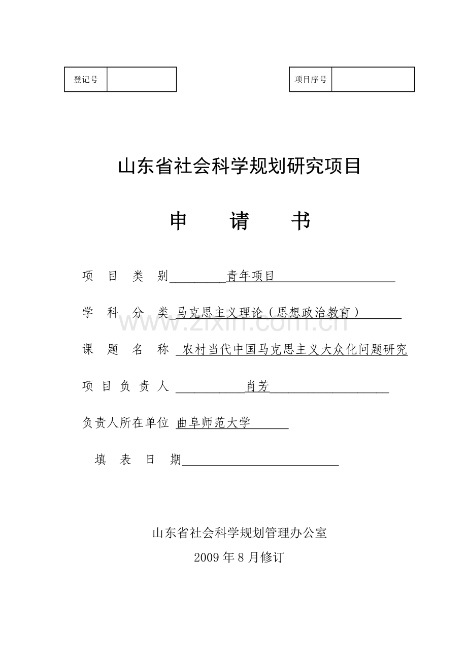 2012年山东省社会科学规划研究项目申请书范文.doc_第1页