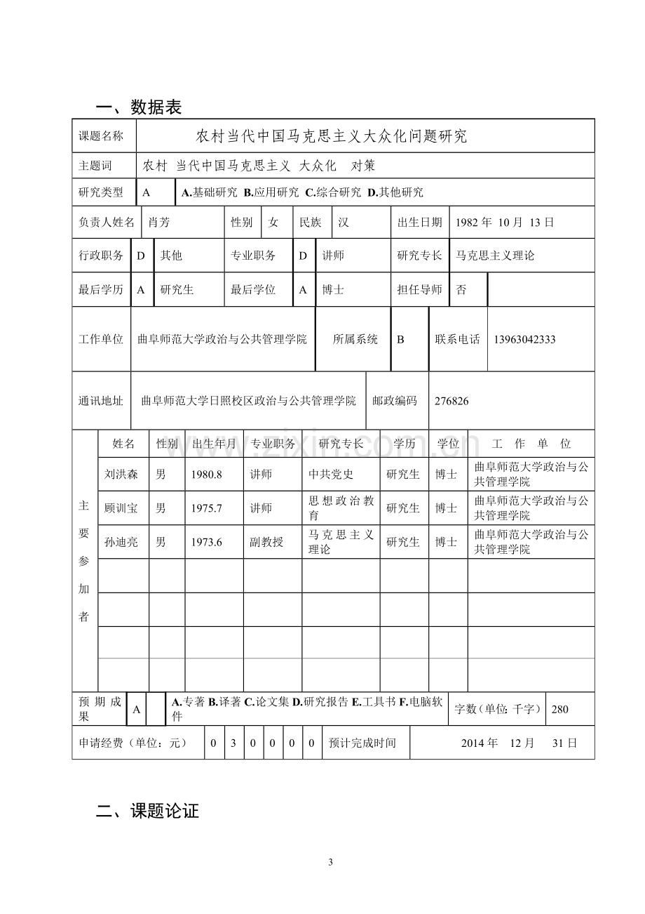 2012年山东省社会科学规划研究项目申请书范文.doc_第3页