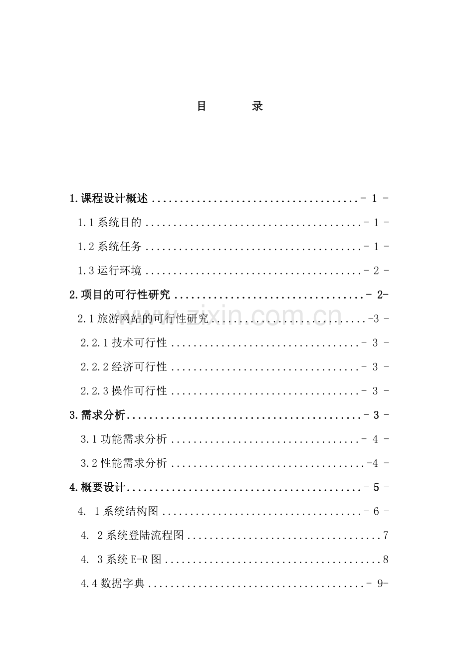 软件工程课程设计报告样本.doc_第2页