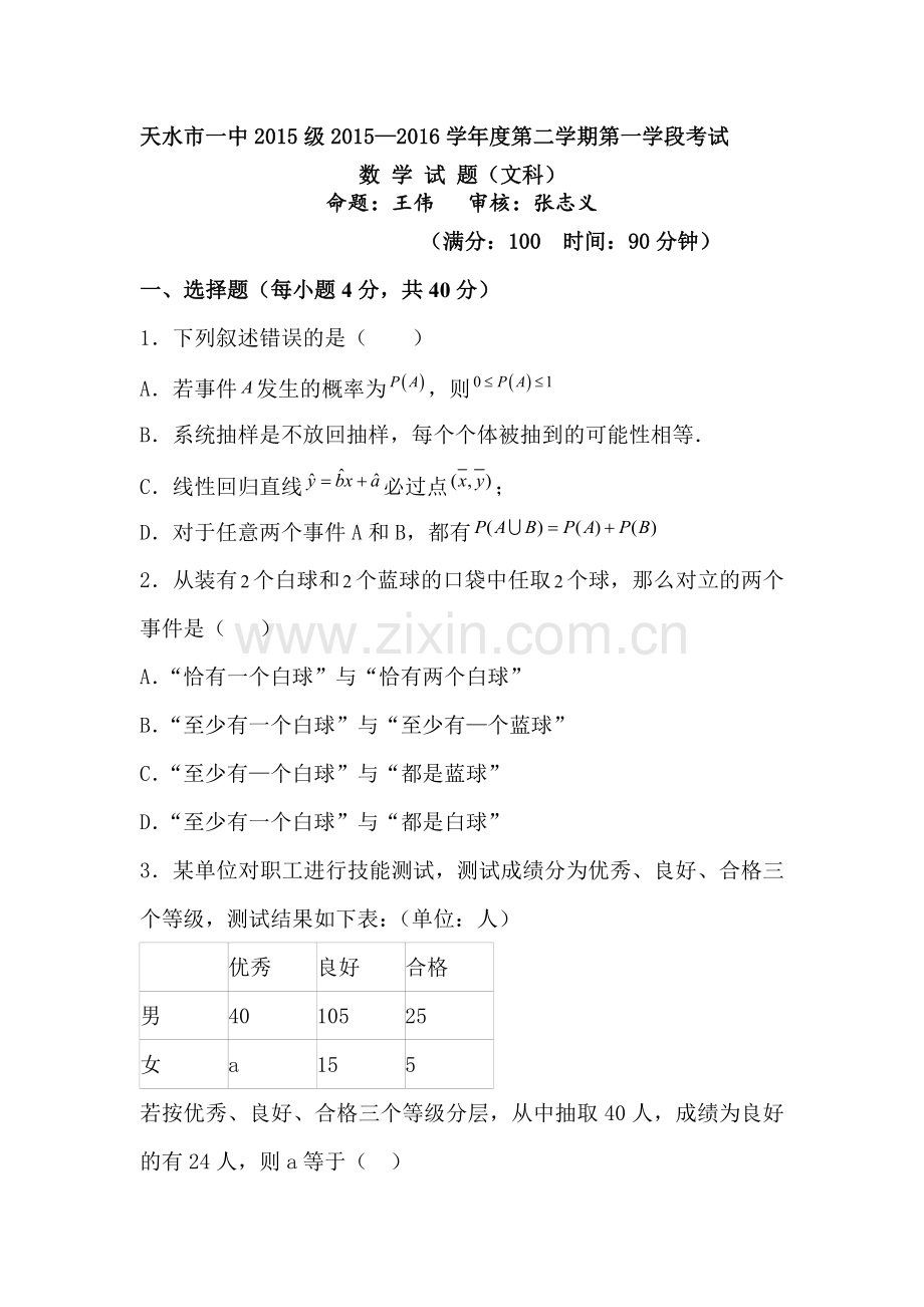 甘肃省天水市2015-2016学年高一数学下册第一次月考试题2.doc_第1页