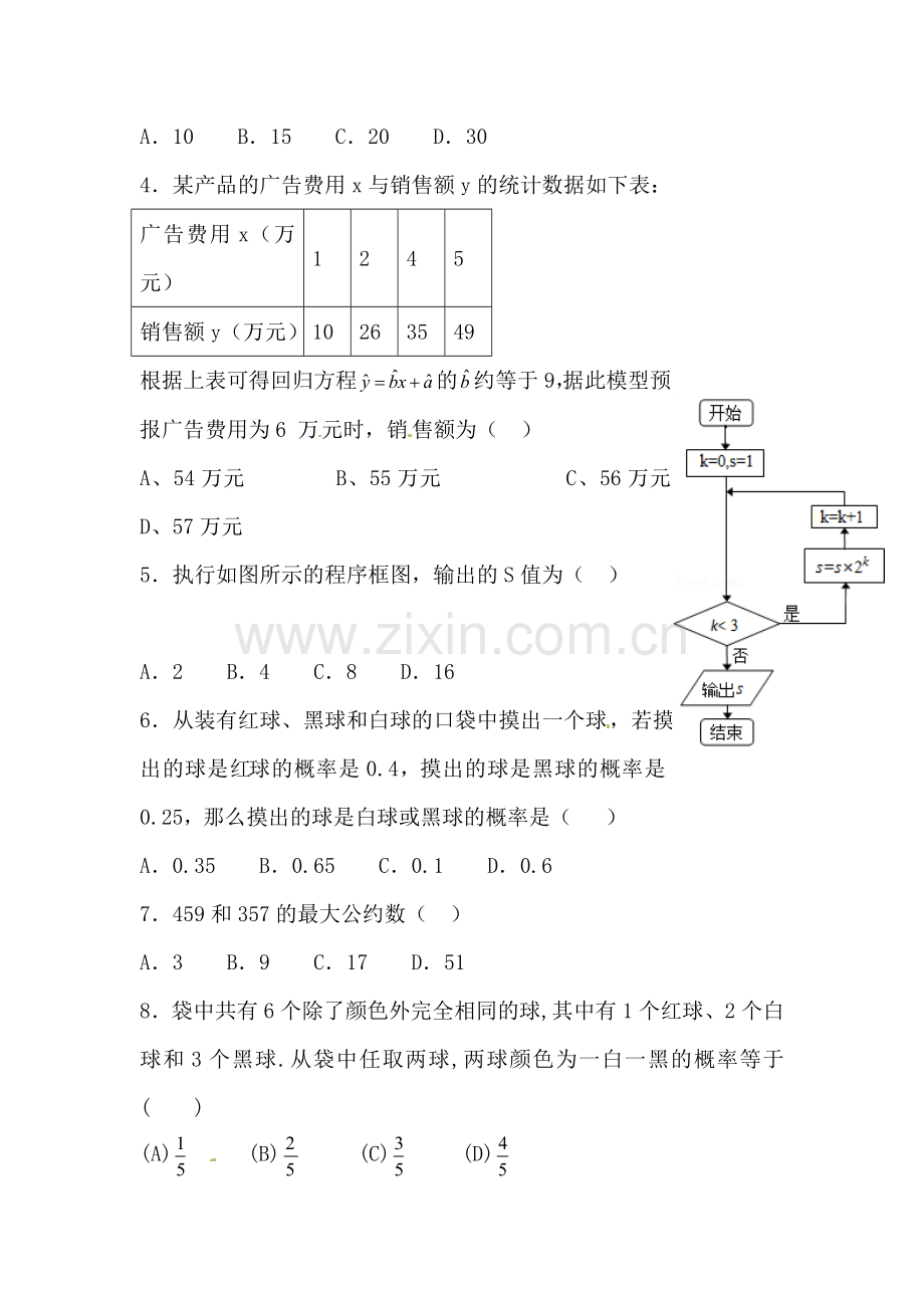 甘肃省天水市2015-2016学年高一数学下册第一次月考试题2.doc_第2页