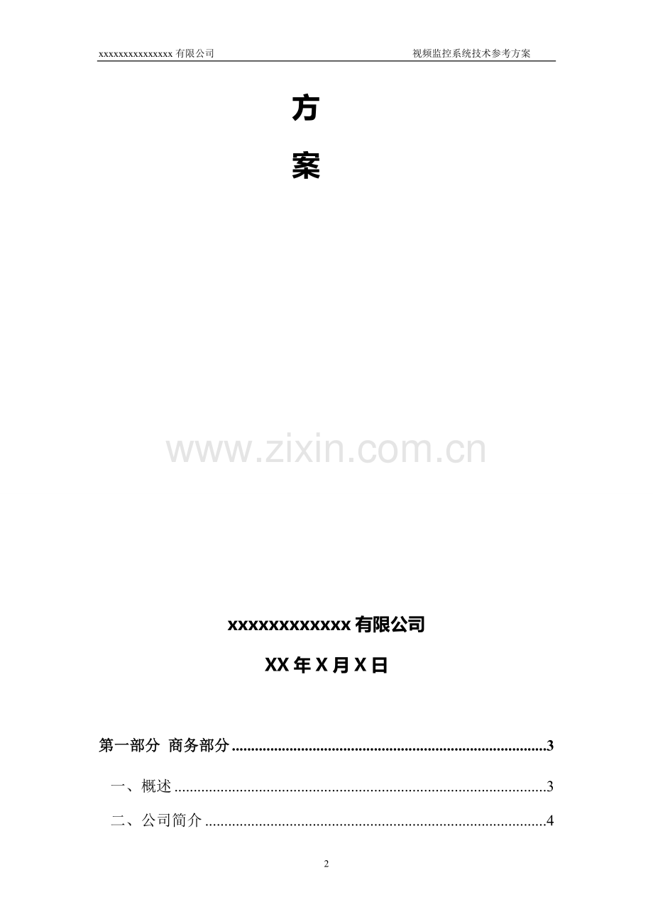 某大学视频监控系统设计方案.doc_第2页