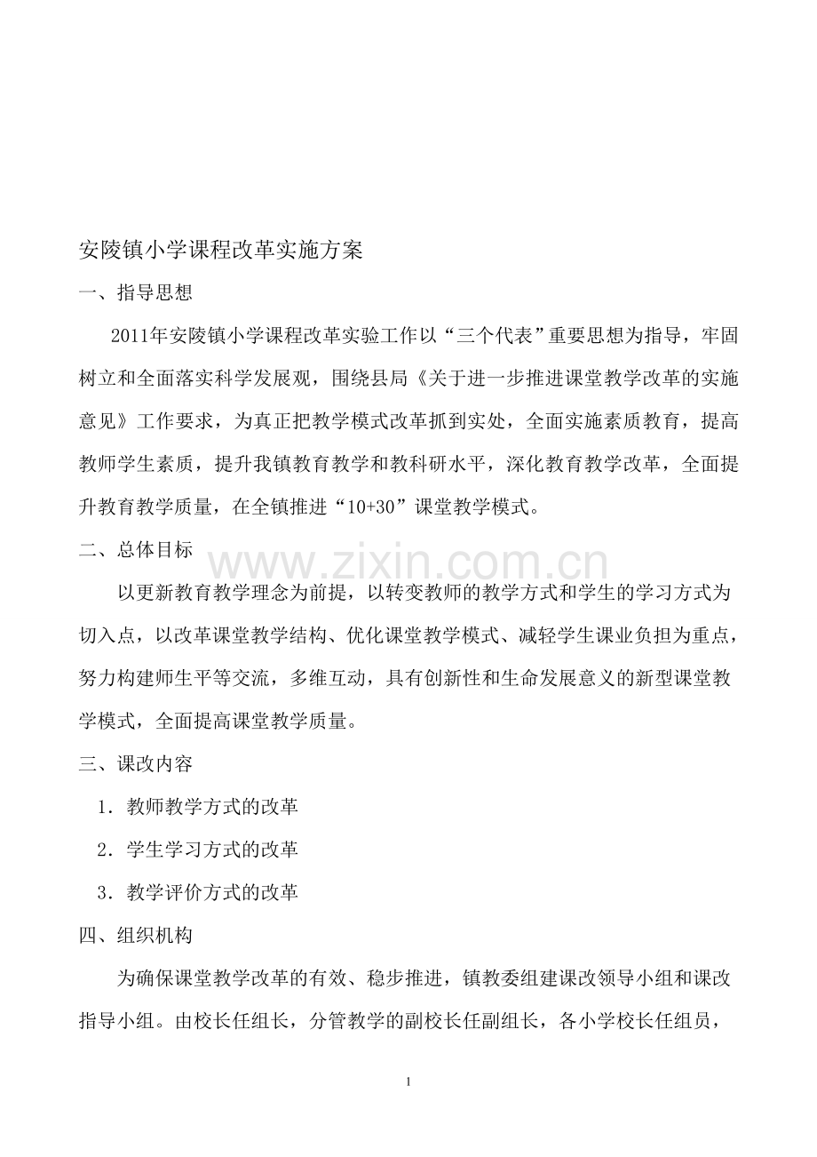 中小学课程改革实施方案.doc_第1页