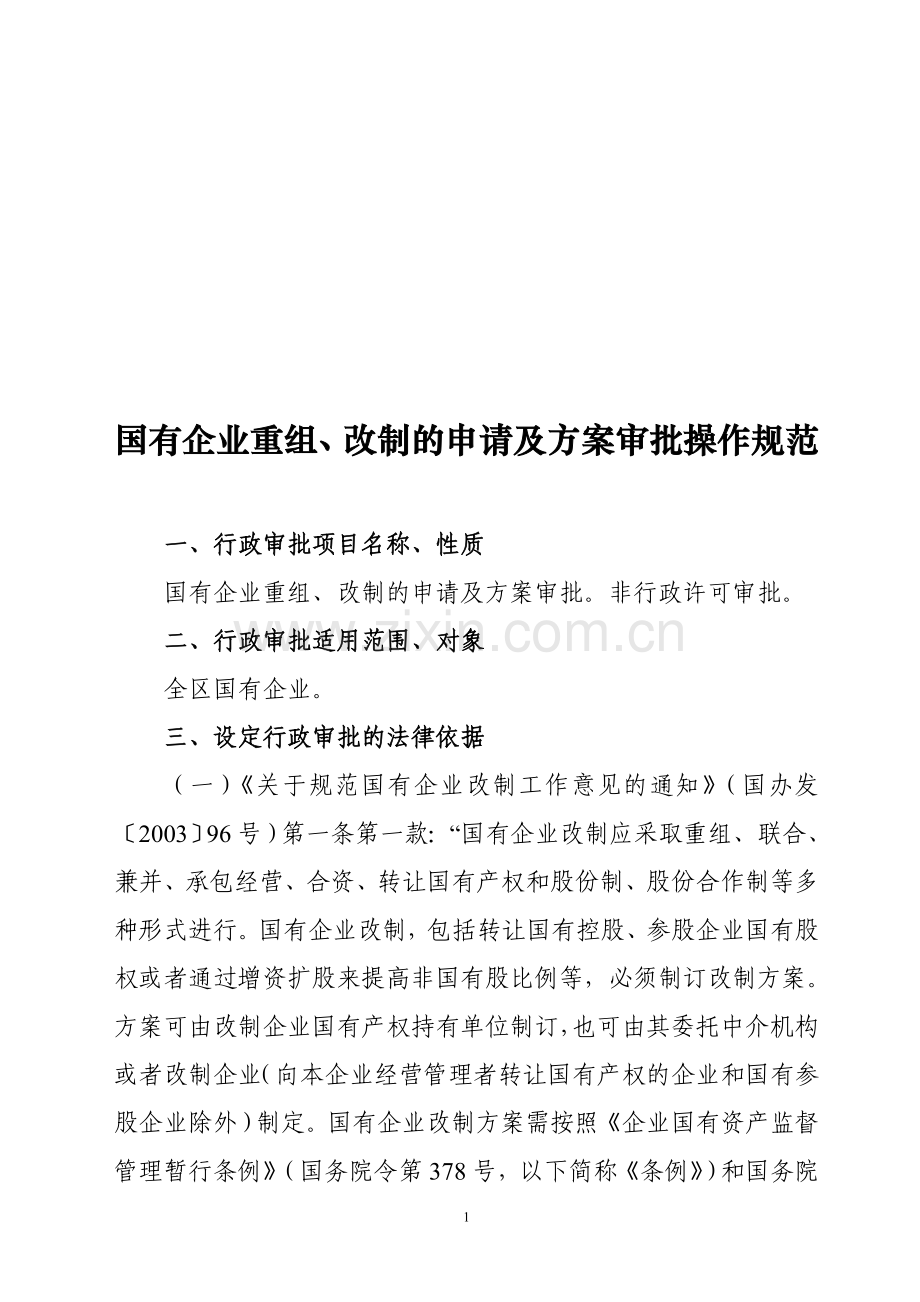 国有企业重组、改制的申请及方案审批操作规范.doc_第1页