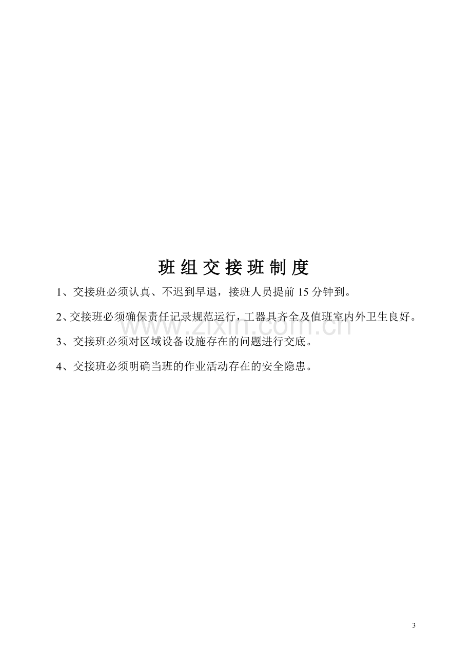 班组十项管理制度.doc_第3页