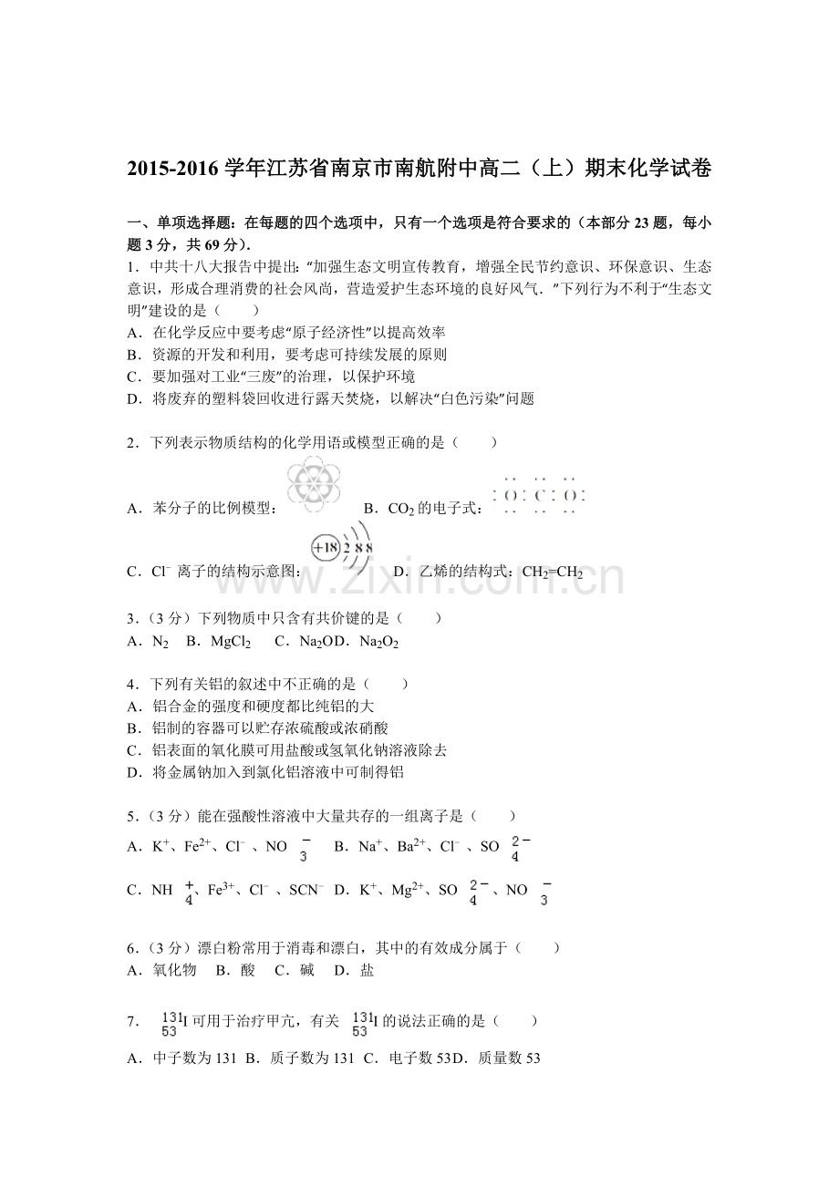 江苏省南京2015-2016学年高二化学上册期末试卷.doc_第1页