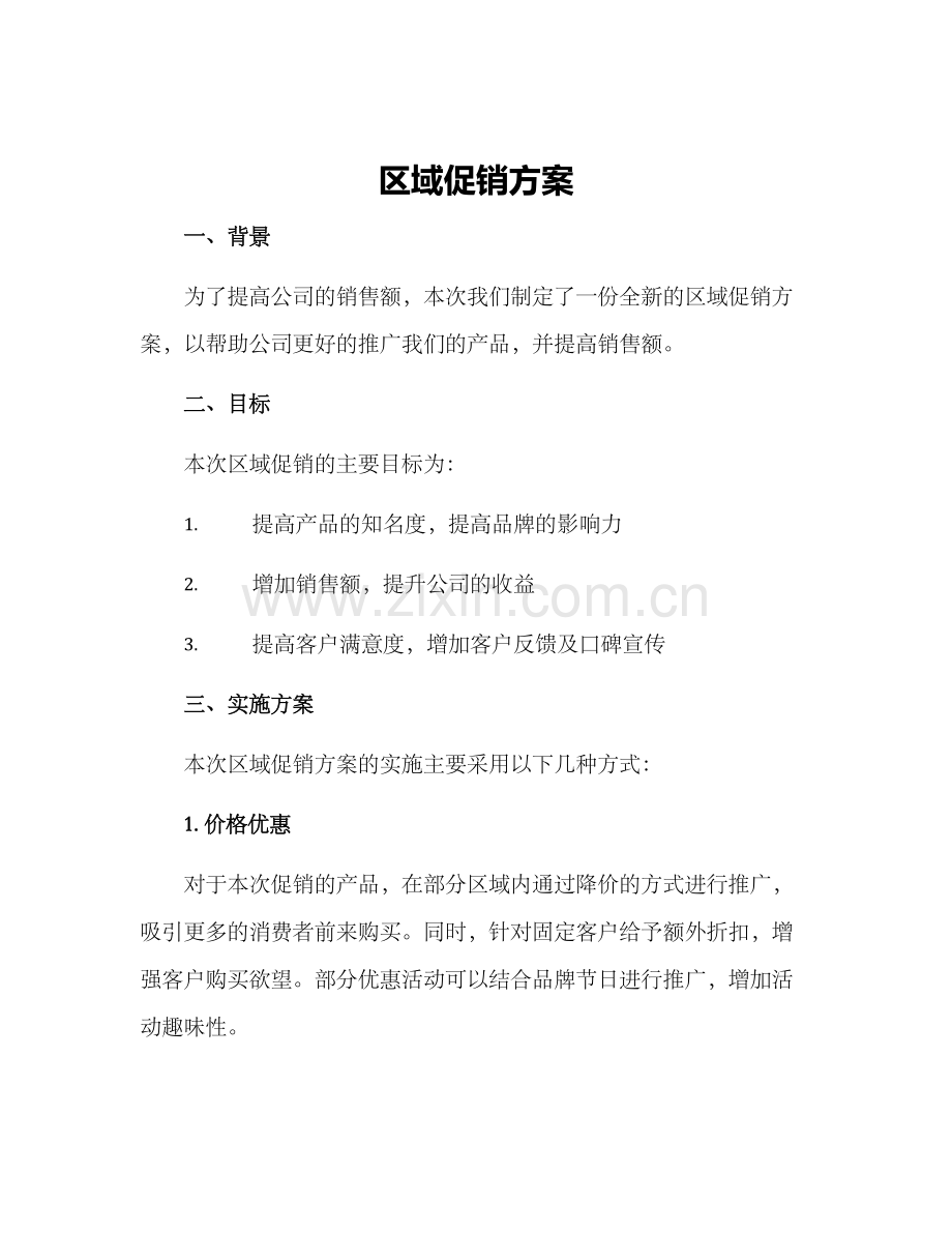 区域促销方案.docx_第1页