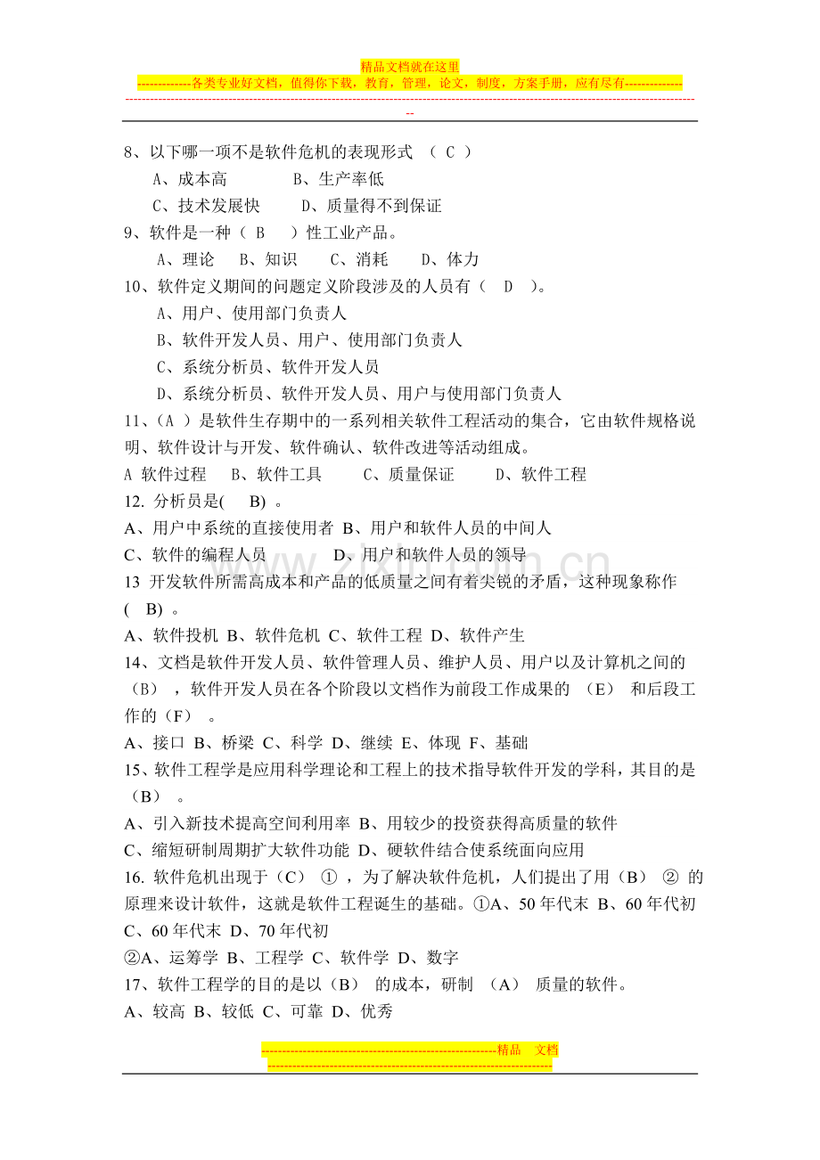 软件工程及项目管理习题(新).doc_第2页