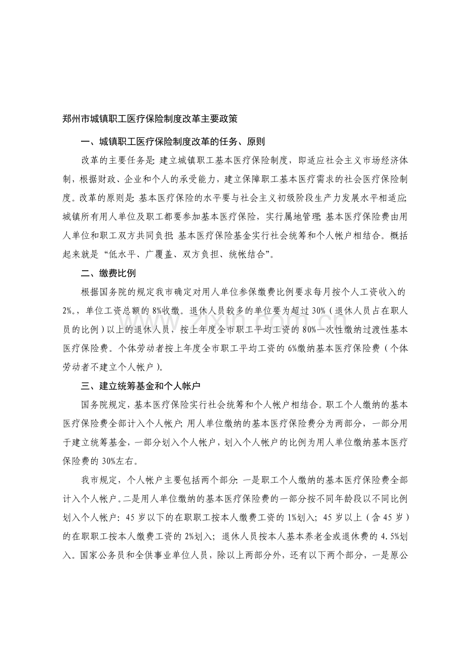 郑州市城镇职工医疗保险制度改革主要政策.doc_第1页