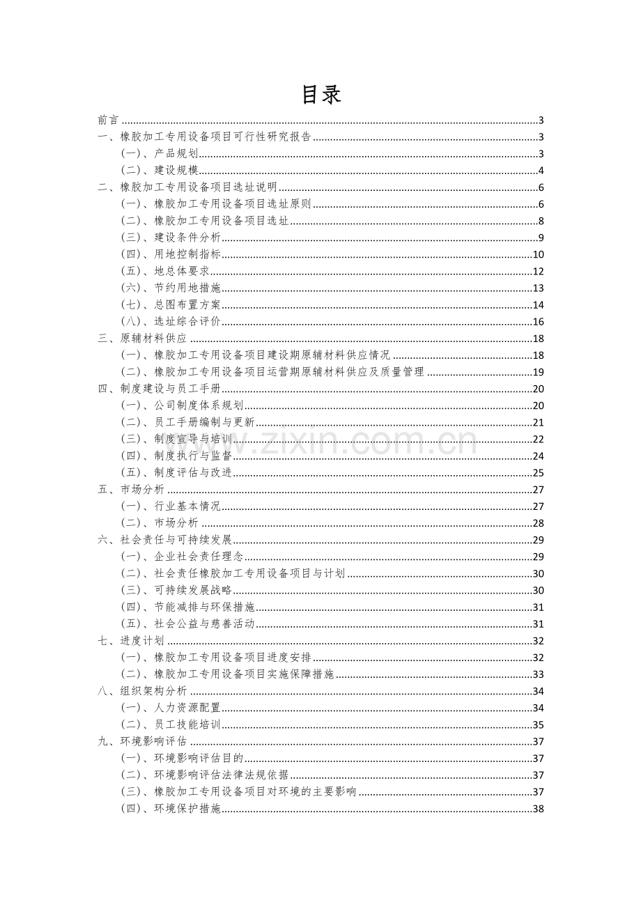 2024年橡胶加工专用设备项目深度研究分析报告.docx_第2页