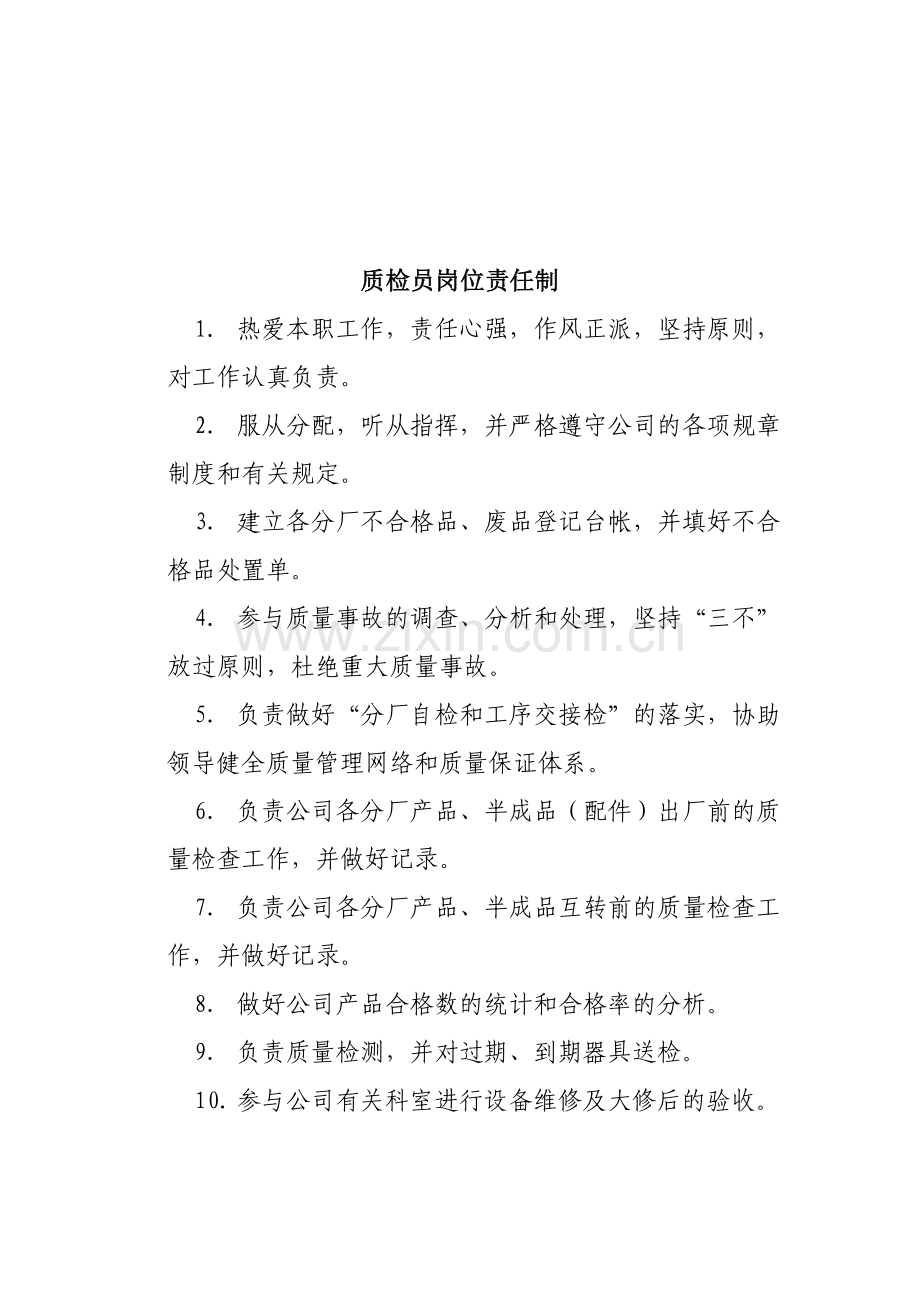 质检科工作职责.doc_第2页