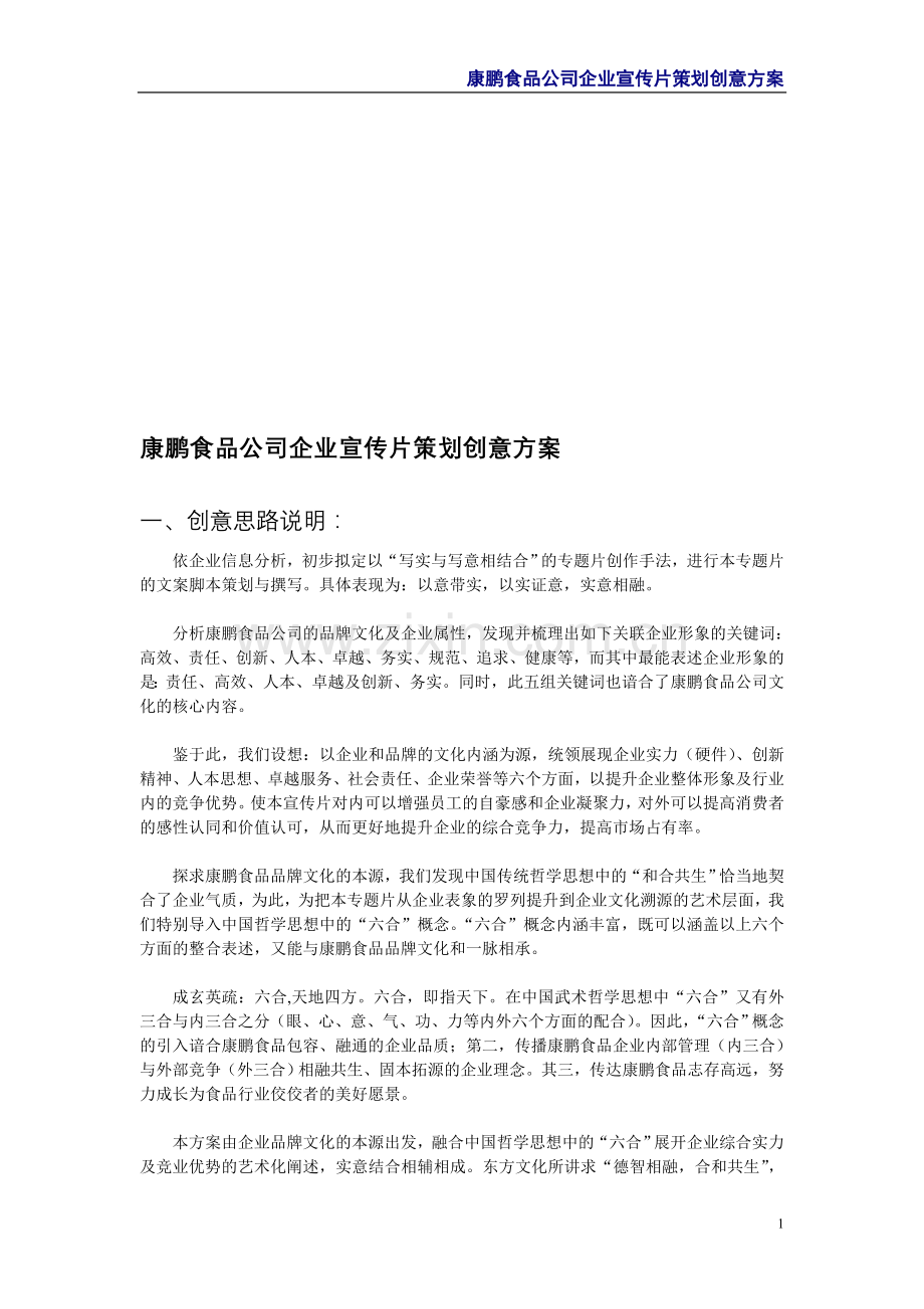 康鹏食品公司企业宣传片文案脚本策划创意方案.doc_第1页