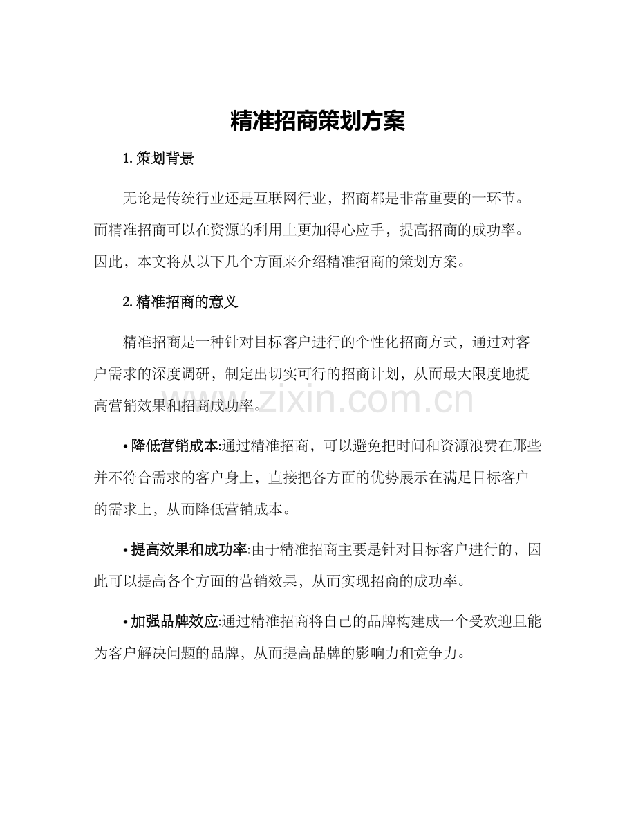 精准招商策划方案.docx_第1页